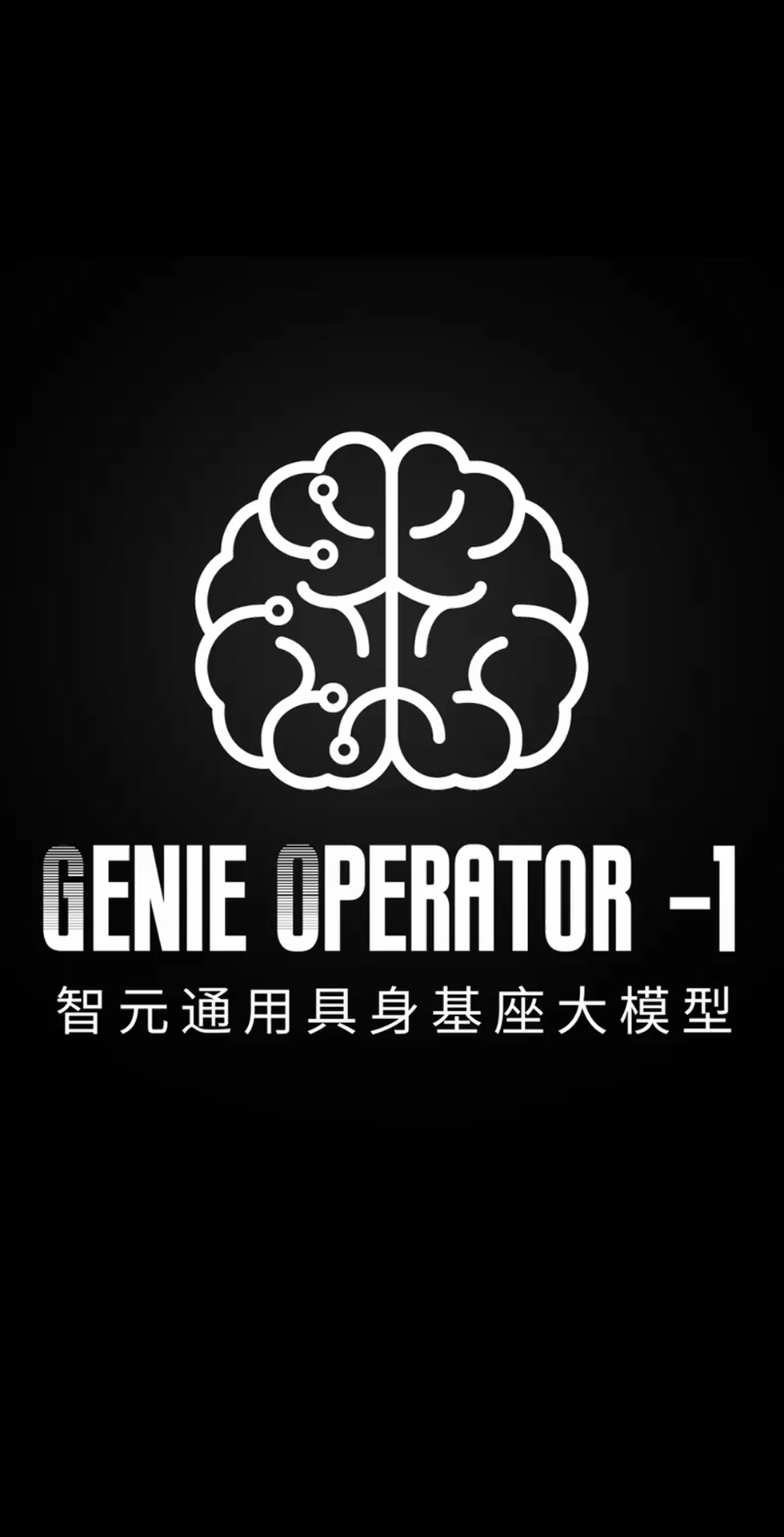 半岛(bandao·中国)发布首个通用具身基座大模型GO-1