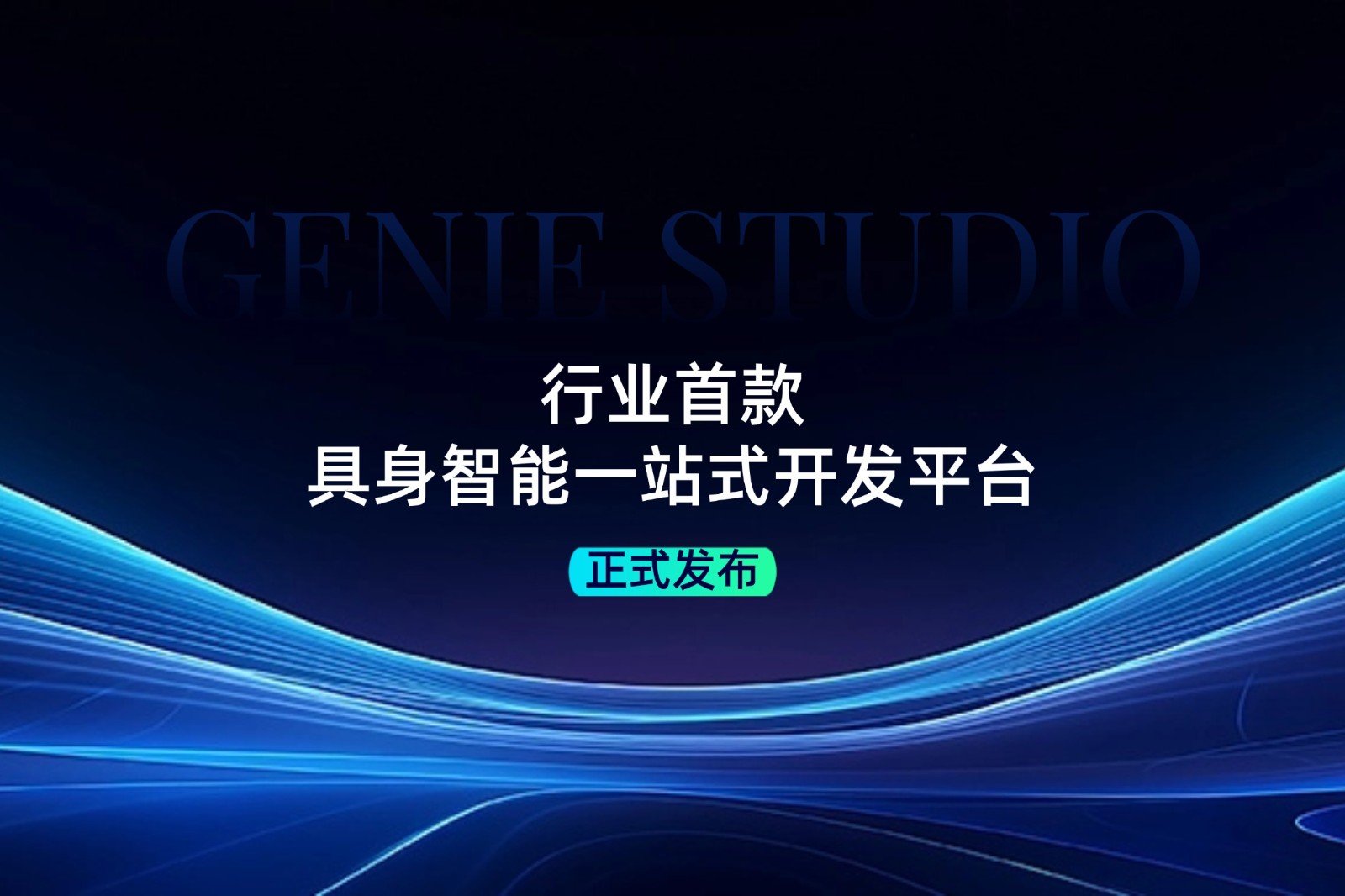 行业首款！半岛(bandao·中国)发布具身智能一站式开发平台Genie Studio